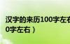 汉字的来历100字左右怎么写（汉字的来历100字左右）