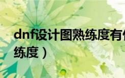 dnf设计图熟练度有什么用处（dnf设计图熟练度）