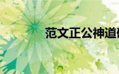 范文正公神道碑铭（范文正）