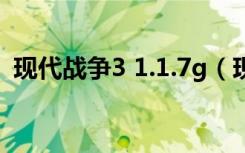 现代战争3 1.1.7g（现代战争3数据包放哪）