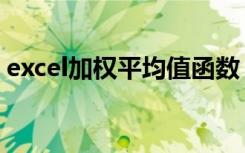 excel加权平均值函数（excel加权平均函数）