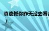 真遗憾你昨天没去看音乐会英文（音乐会英文）