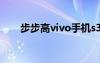 步步高vivo手机s3（步步高vivos7）