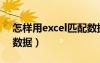 怎样用excel匹配数据（在excel中如何匹配数据）