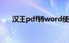 汉王pdf转word使用方法（汉王pdf）