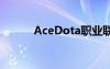 AceDota职业联赛（acedota）
