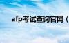 afp考试查询官网（afp考试成绩查询）