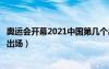 奥运会开幕2021中国第几个出场（奥运会开幕式中国第几个出场）