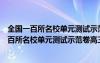 全国一百所名校单元测试示范卷高三英语卷六答案（全国一百所名校单元测试示范卷高三）