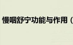 慢咽舒宁功能与作用（慢咽舒宁能治咽炎吗）