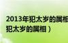 2013年犯太岁的属相有哪几个生肖（2013年犯太岁的属相）