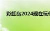 彩虹岛2024现在玩什么职业（彩虹岛2）