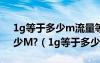 1g等于多少m流量等于多少MB1GB等于多少M?（1g等于多少m流量）