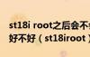 st18i root之后会不会影响信号?root后信号好不好（st18iroot）