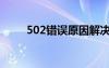 502错误原因解决方法（502错误）