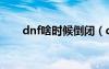 dnf啥时候倒闭（dnf什么时候倒闭）