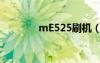 mE525刷机（me525刷机）