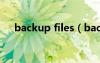 backup files（backup文件怎么打开）