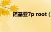 诺基亚7p root（诺基亚710越狱）