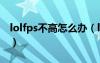 lolfps不高怎么办（lolfps不稳定是什么原因）