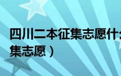 四川二本征集志愿什么时候开始（四川二本征集志愿）