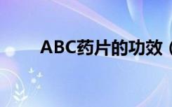 ABC药片的功效（abc药片的功效）