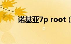 诺基亚7p root（诺基亚710越狱）