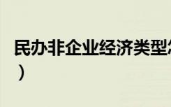 民办非企业经济类型怎么填（经济类型怎么填）