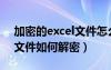 加密的excel文件怎么解除加密（excel加密文件如何解密）