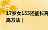 17岁女155还能长高多少（17岁155女生长高方法）