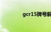 gcr15牌号解释（gcr15）