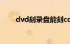 dvd刻录盘能刻cd吗（dvd刻录盘）