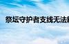 祭坛守护者支线无法触发（守护祭坛加点）