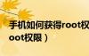 手机如何获得root权限密码（手机如何获得root权限）