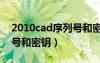 2010cad序列号和密钥激活（2010cad序列号和密钥）