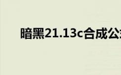 暗黑21.13c合成公式（暗黑合成公式）