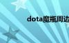 dota魔瓶周边（dota魔瓶）