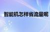 智能机怎样省流量呢（智能机怎样省流量）