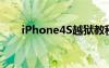 iPhone4S越狱教程（ipone4s越狱）