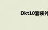 Dkt10套装外观（dkt10）