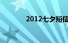 2012七夕短信（2012七夕）