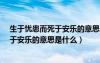 生于忧患而死于安乐的意思是什么意思啊?（生于忧患而死于安乐的意思是什么）