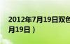 2012年7月19日双色球开奖结果（2012年7月19日）