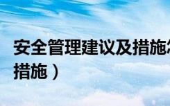 安全管理建议及措施怎么写（安全管理建议及措施）