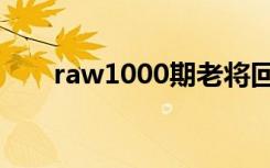 raw1000期老将回归（raw1000期）