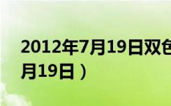 2012年7月19日双色球开奖结果（2012年7月19日）