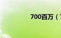 700百万（700万之歌）