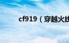 cf919（穿越火线9a91是什么枪）