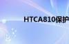 HTCA810保护壳（htca810）