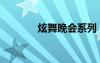 炫舞晚会系列（炫舞演唱会）